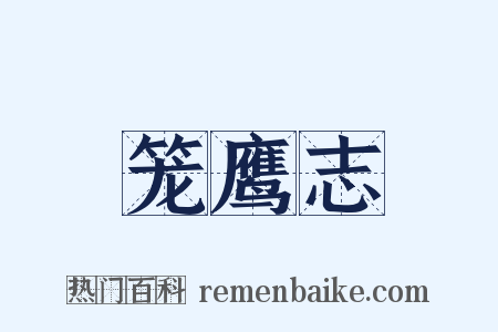 笼鹰志是什么意思的图片